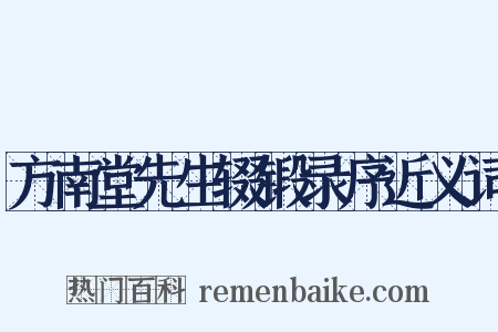 方南堂先生辍锻录序近义词是什么意思的图片